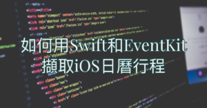 如何用Swift和EventKit擷取iOS日曆行程 1