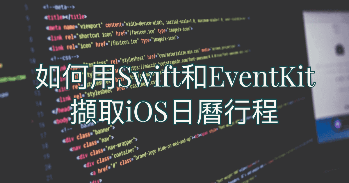 如何用Swift和EventKit擷取iOS日曆行程 7
