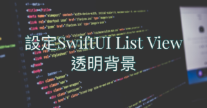 設定SwiftUI List View透明背景 1