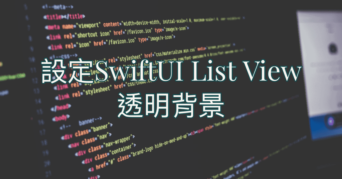 設定SwiftUI List View透明背景 9