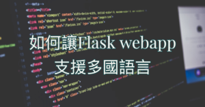 如何讓Flask webapp支援多國語言 1