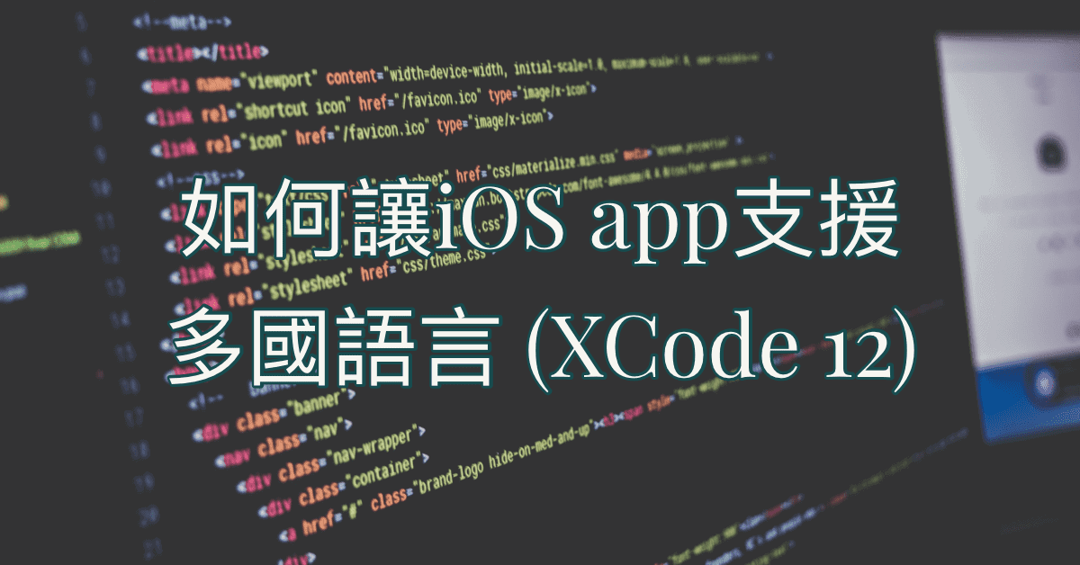 如何讓iOS app支援多國語言 (XCode 12) 5