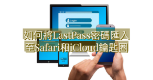 如何將LastPass密碼匯入至Safari和iCloud鑰匙圈 1