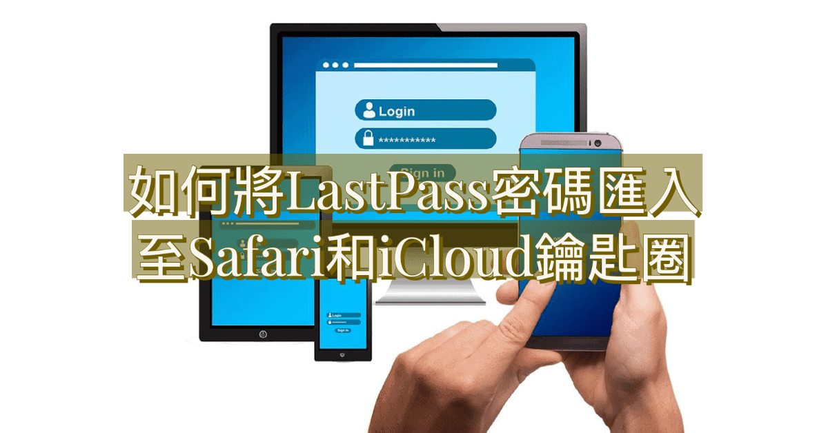 如何將LastPass密碼匯入至Safari和iCloud鑰匙圈 11