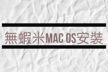 嘸蝦米Mac OS安裝