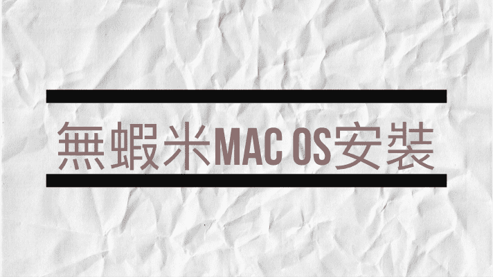 嘸蝦米Mac OS安裝