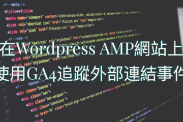 如何在Wordpress AMP網站上使用Google Analytics 4追蹤外部連結事件 3