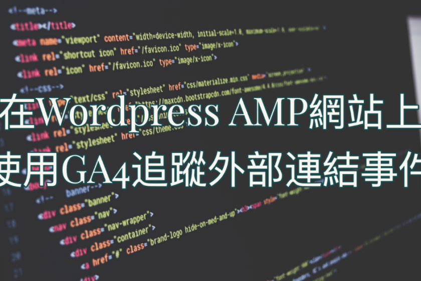如何在Wordpress AMP網站上使用Google Analytics 4追蹤外部連結事件 1